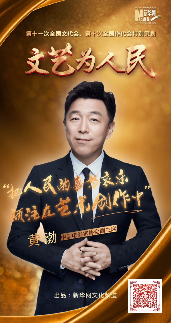 文藝為人民丨黃渤:把人民的喜怒哀樂傾注在藝術創(chuàng)作中 文藝為人民丨黃渤:把人民的喜怒哀樂傾注在藝術創(chuàng)作中