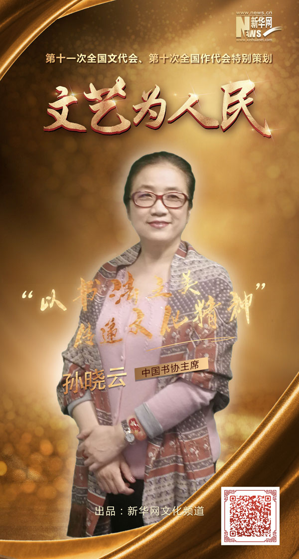 文藝為人民丨孫曉云：以書法之美傳遞文化精神