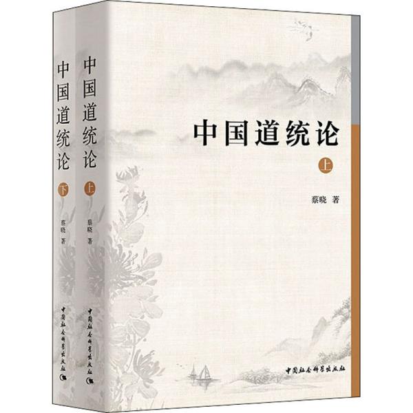 中國道統(tǒng)論