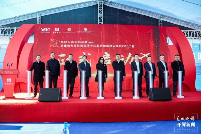 建筑面積1.89萬平方米！昆明長水機場這個建設項目正式啟動 曹婕 通訊員 張偉 馬初霞 吳林 攝