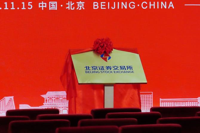 2021年11月15日，北京證券交易所揭牌暨開市儀式現(xiàn)場(chǎng)。（圖源：人民視覺）_副本.jpg