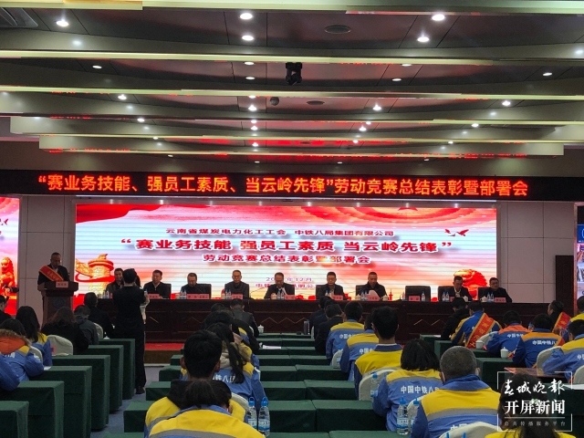 云南省煤炭電力化工工會、中鐵八局在昆舉行“勞動競賽總結部署會”