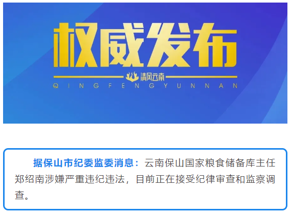 云南保山國家糧食儲備庫主任鄭紹南被查