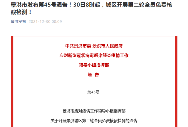 今日8時(shí)起，景洪城區(qū)開展第二輪全員免費(fèi)核酸檢測(cè)！