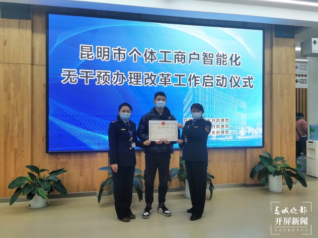方便！昆明實現(xiàn)個體工商戶證照辦理自動審批（開屏新聞記者 王磊 攝）