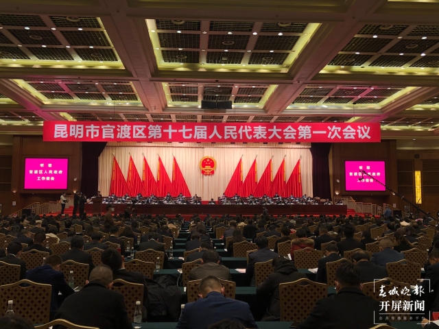 官渡區(qū)第十七屆人民代表大會第一次會議開幕（開屏新聞記者 羅宗偉 攝）