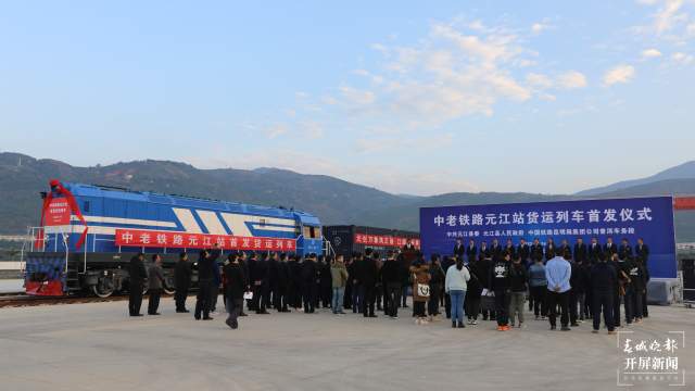 中老鐵路元江站貨運列車首發(fā)（開屏新聞記者 李春麗 通訊員 元江縣融媒體中心 張榮 李薇 何松陽 李霜蔓 攝）