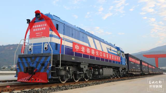 中老鐵路元江站貨運列車首發(fā)（開屏新聞記者 李春麗 通訊員 元江縣融媒體中心 張榮 李薇 何松陽 李霜蔓 攝）