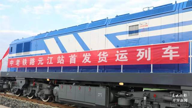 中老鐵路元江站貨運列車首發(fā)（開屏新聞記者 李春麗 通訊員 元江縣融媒體中心 張榮 李薇 何松陽 李霜蔓 攝）
