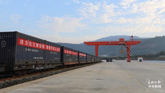 中老鐵路元江站貨運列車首發(fā)（開屏新聞記者 李春麗 通訊員 元江縣融媒體中心 張榮 李薇 何松陽 李霜蔓 攝）