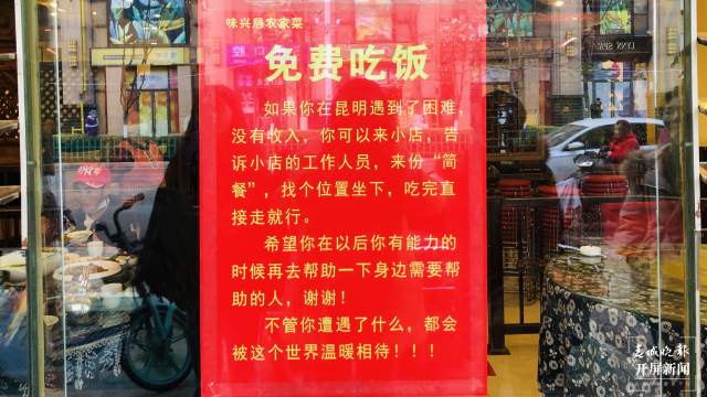昆明一餐館張貼告示：愿為困難之人提供免費“簡餐”（開屏新聞記者 林舒佳 實習(xí)生 崔睿嫻 張媛源 攝）
