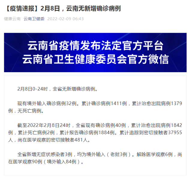 2月8日0至24時(shí)，云南無新增確診病例