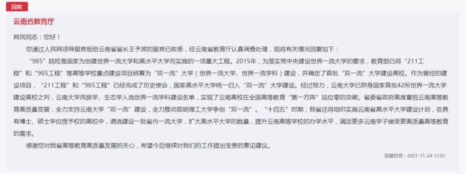 網(wǎng)友建議云南建一所985大學，省教育廳回應(yīng)