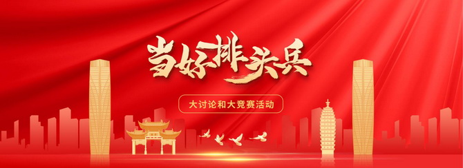“當(dāng)好排頭兵”大討論大競(jìng)賽活動(dòng) “當(dāng)好排頭兵”大討論大競(jìng)賽活動(dòng)