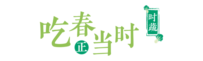 吃春正當(dāng)時 · 時蔬