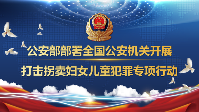 公安部部署全國(guó)公安機(jī)關(guān)開(kāi)展打擊拐賣(mài)婦女兒童犯罪專項(xiàng)行動(dòng)