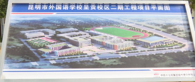 昆明市外國語學(xué)校呈貢校區(qū)二期工程今年8月底竣工（開屏新聞記者 閔楠 通訊員 楊亞楠 攝）