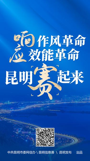 響應(yīng)作風(fēng)革命-效能革命-昆明賽起來(lái)-封面 響應(yīng)作風(fēng)革命-效能革命-昆明賽起來(lái)-封面