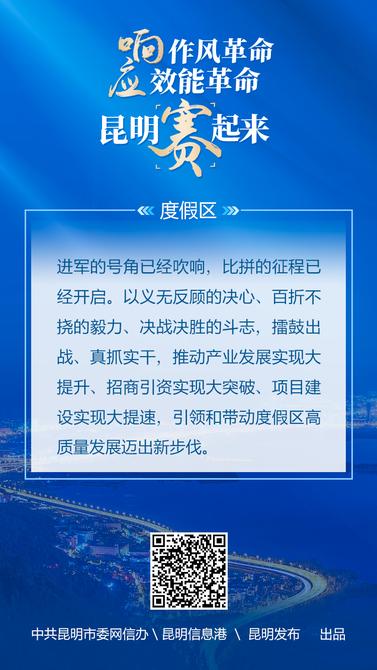 響應(yīng)作風(fēng)革命-效能革命-昆明賽起來(lái)-17度假區(qū) 響應(yīng)作風(fēng)革命-效能革命-昆明賽起來(lái)-17度假區(qū)