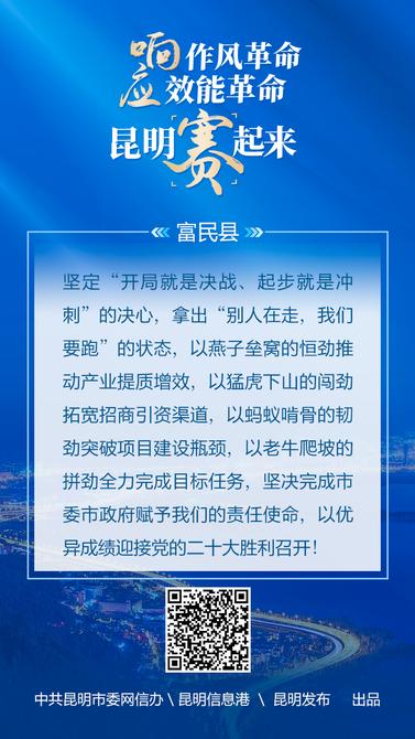 響應(yīng)作風(fēng)革命-效能革命-昆明賽起來(lái)-10富民縣 響應(yīng)作風(fēng)革命-效能革命-昆明賽起來(lái)-10富民縣