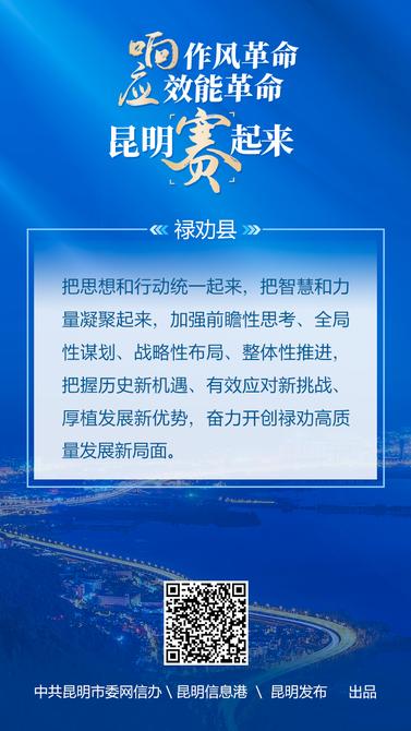 響應(yīng)作風(fēng)革命-效能革命-昆明賽起來(lái)-13祿勸縣 響應(yīng)作風(fēng)革命-效能革命-昆明賽起來(lái)-13祿勸縣