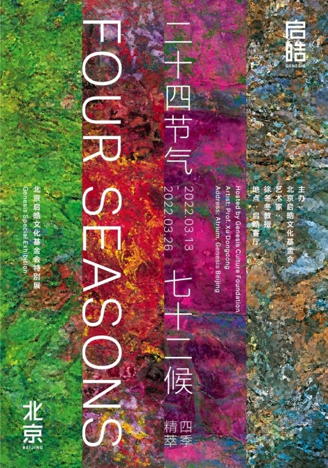 《二十四節(jié)氣 七十二候》展覽啟幕