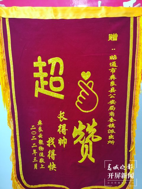 昭通彝良警方收到一面別致錦旗：“超贊，長得帥，找得快” 申時勛 通訊員 羅開禮 攝