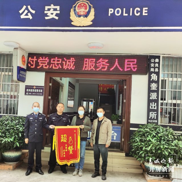 昭通彝良警方收到一面別致錦旗：“超贊，長得帥，找得快” 申時勛 通訊員 羅開禮 攝