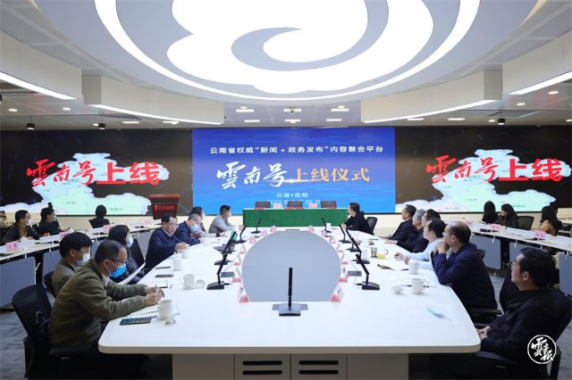 云南省權(quán)威內(nèi)容聚合平臺云南號正式上線