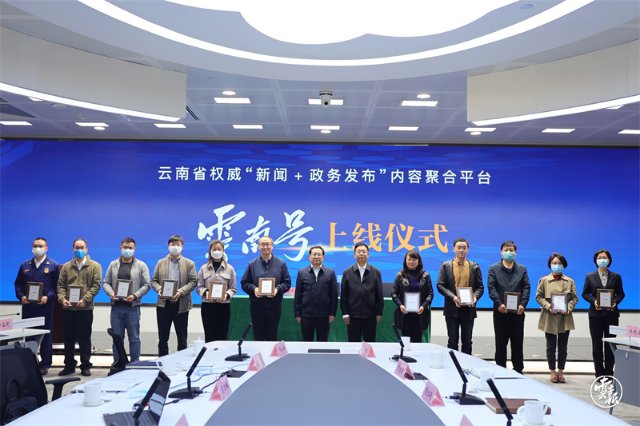 云南省權(quán)威內(nèi)容聚合平臺云南號正式上線