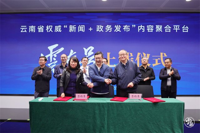 云南省權(quán)威內(nèi)容聚合平臺云南號正式上線
