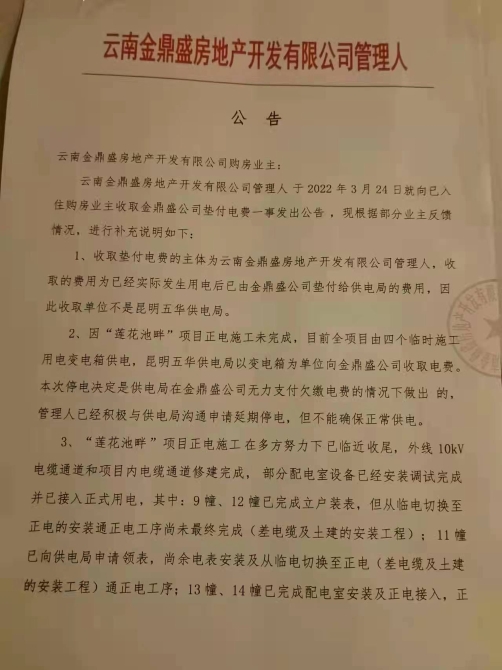 “蓮花池畔”開發(fā)商管理人要向業(yè)主收電費用于復工續(xù)建