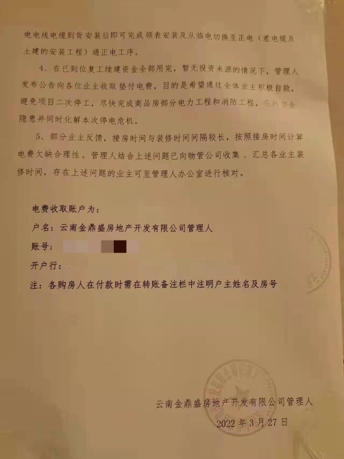 900余萬元！“蓮花池畔”開發(fā)商管理人要向業(yè)主收電費用于復工續(xù)建