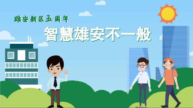 動(dòng)畫丨【雄安新區(qū)五周年】智慧雄安不一般