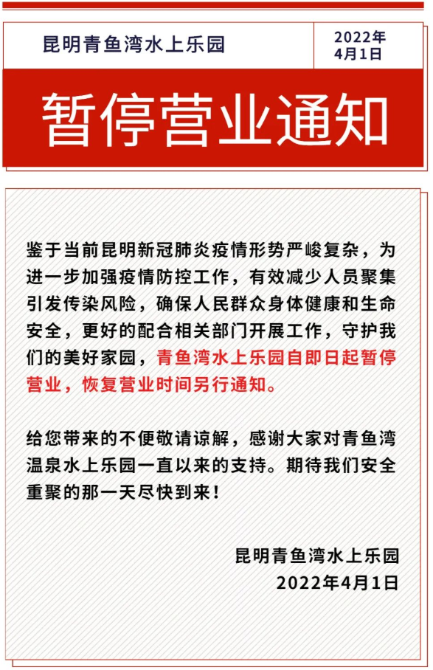 注意！昆明青魚灣水上樂園暫停營業(yè)
