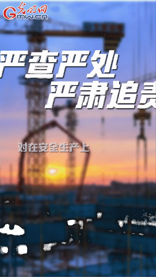 【“動”漫海報】壓緊壓實安全責任 全面加強安全生產工作