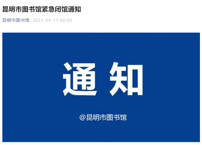 4月11日起繼續(xù)實(shí)行閉館!昆明市圖書館最新通知