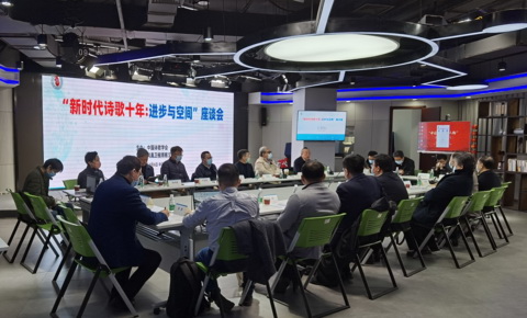 “新時(shí)代詩歌十年:進(jìn)步與空間”座談會(huì)在京舉辦 “新時(shí)代詩歌十年:進(jìn)步與空間”座談會(huì)在京舉辦