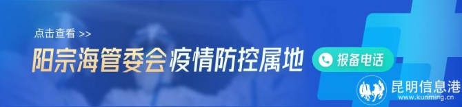 陽宗海管委會(huì) 陽宗海管委會(huì)