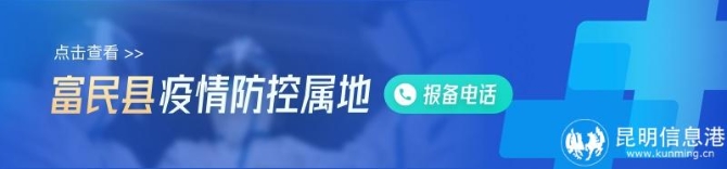 富民縣 富民縣