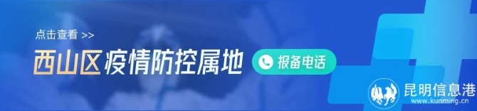 西山區(qū) 西山區(qū)