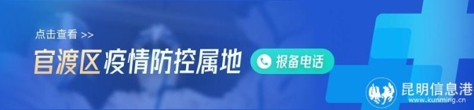 官渡區(qū) 官渡區(qū)