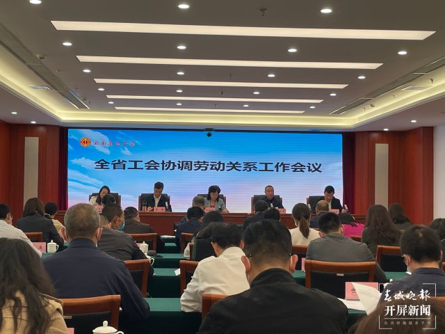 全省工會(huì)協(xié)調(diào)勞動(dòng)關(guān)系工作會(huì)議在昆明召開