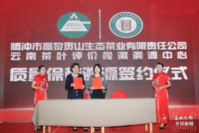 高黎貢山第七屆茶文化節(jié)在云南騰沖舉行