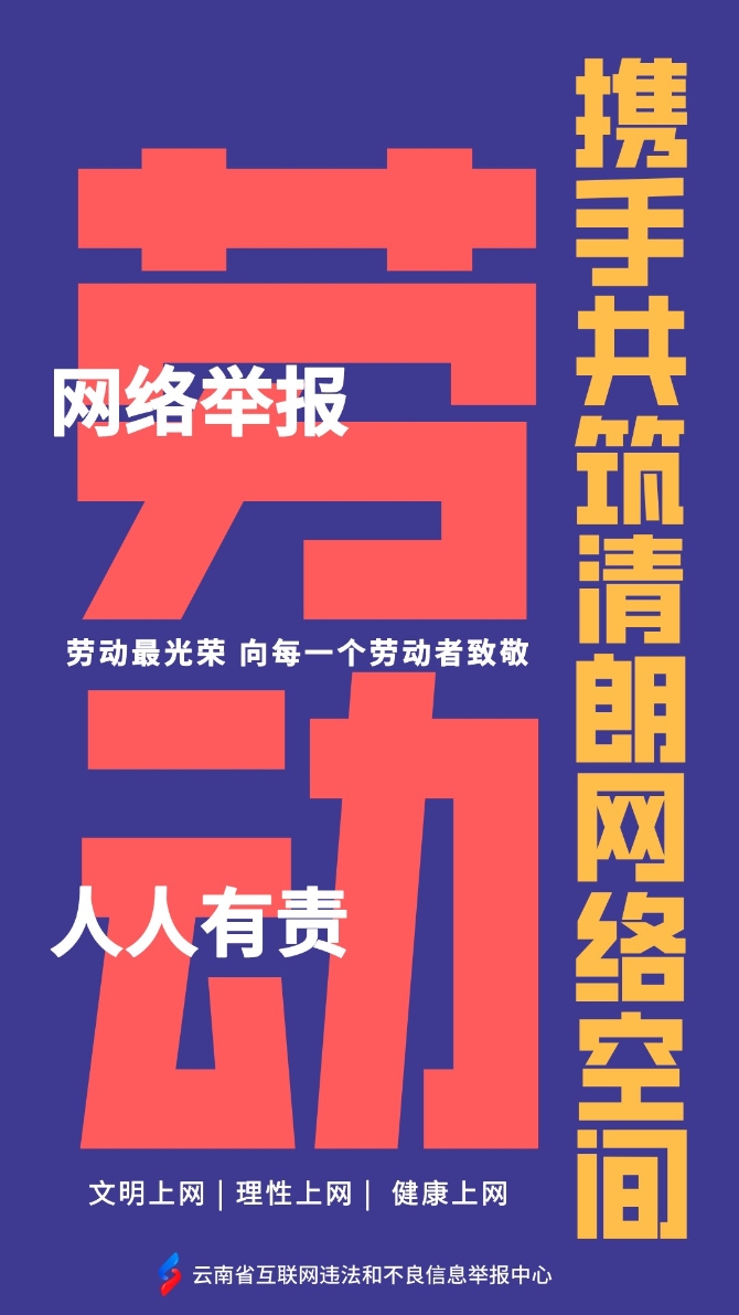 舉報(bào)中心五一海報(bào)