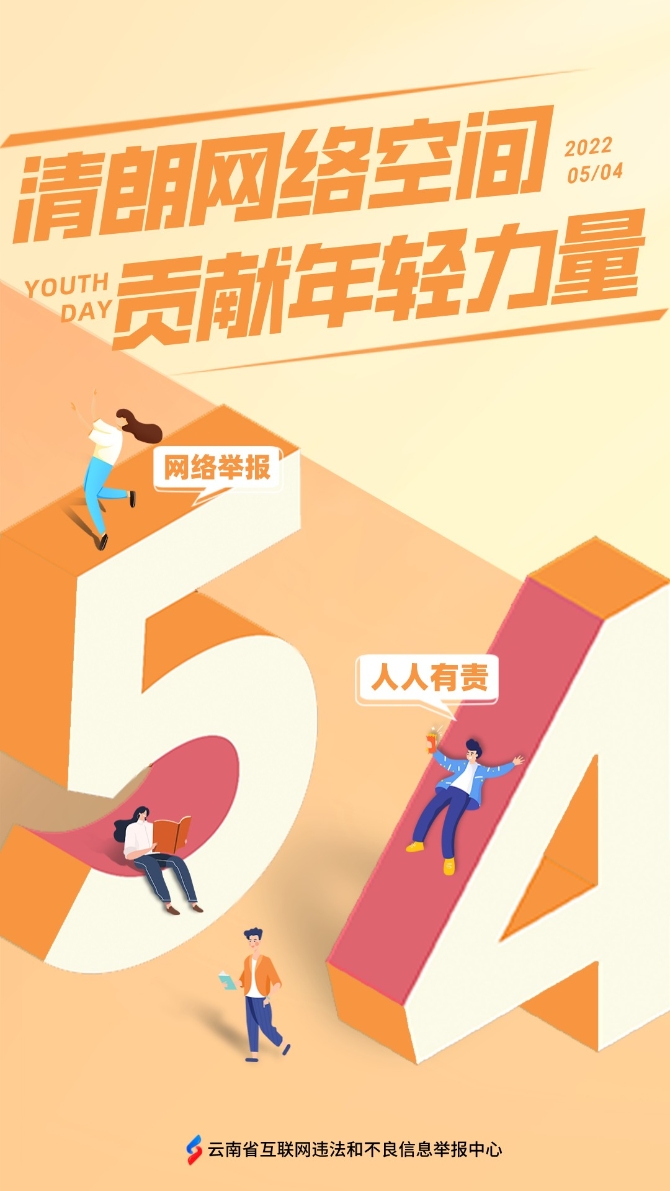 舉報中心五四海報 舉報中心五四海報