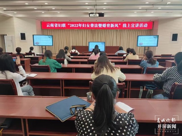 開講了！云南省婦聯(lián)舉辦婚育新風(fēng)宣講活動(dòng)
