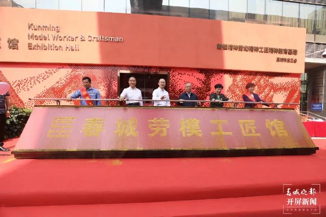 全省首家！春城勞模工匠館正式開館