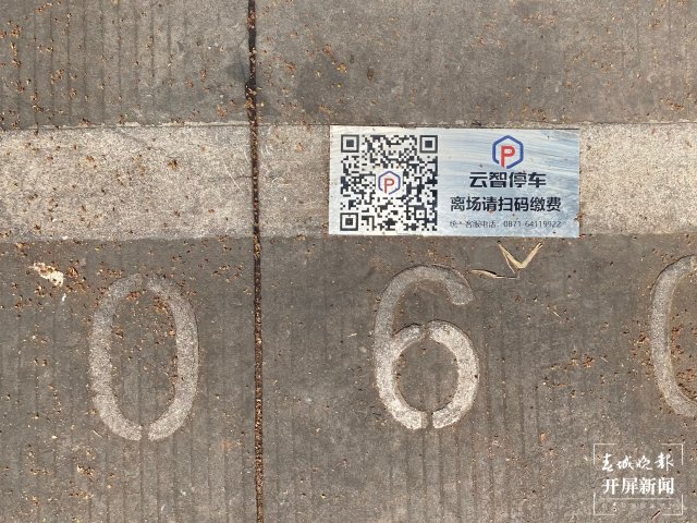 智慧停車 云智停車 停車費(fèi)離場(chǎng)后也可補(bǔ)繳，收費(fèi)有爭(zhēng)議可向平臺(tái)申請(qǐng)人工修正 春城晚報(bào)-開屏新聞?dòng)浾?孫琴霞 攝影報(bào)道