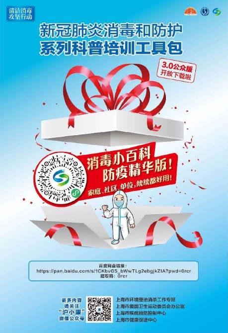 上海持續(xù)推進環(huán)境消毒防護科普培訓